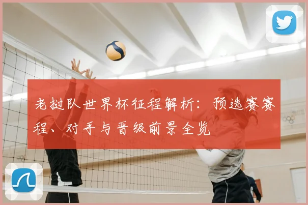 老挝队世界杯征程解析:预选赛赛程、对手与晋级前景全览