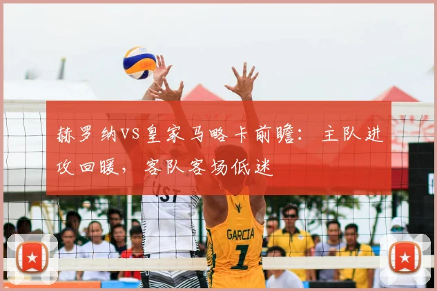 赫罗纳vs皇家马略卡前瞻:主队进攻回暖,客队客场低迷