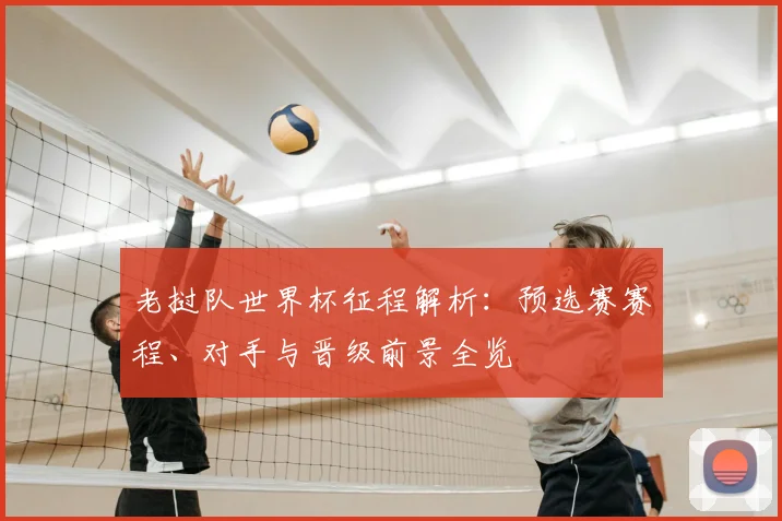 老挝队世界杯征程解析：预选赛赛程、对手与晋级前景全览