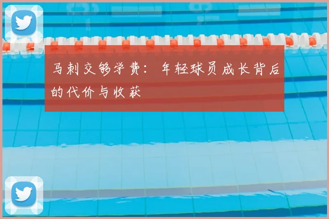 马刺交够学费:年轻球员成长背后的代价与收获