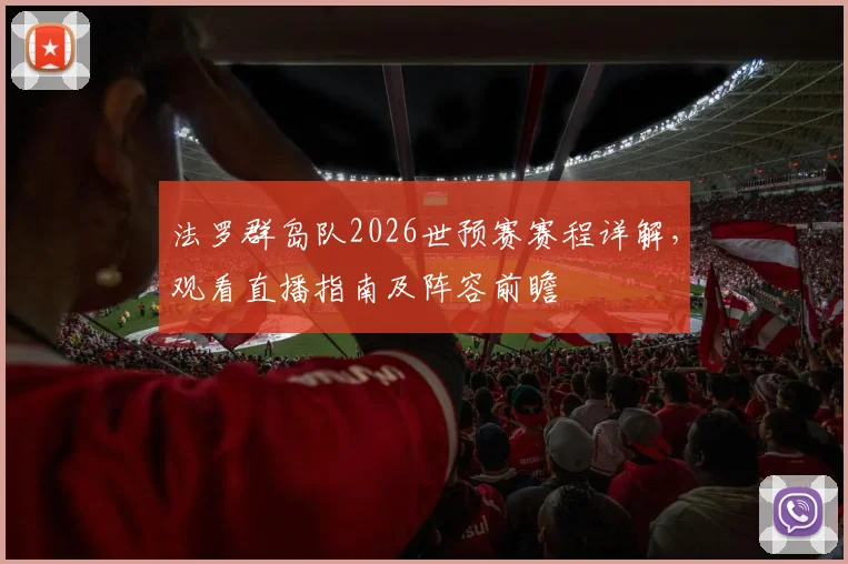 法罗群岛队2026世预赛赛程详解,观看直播指南及阵容前瞻