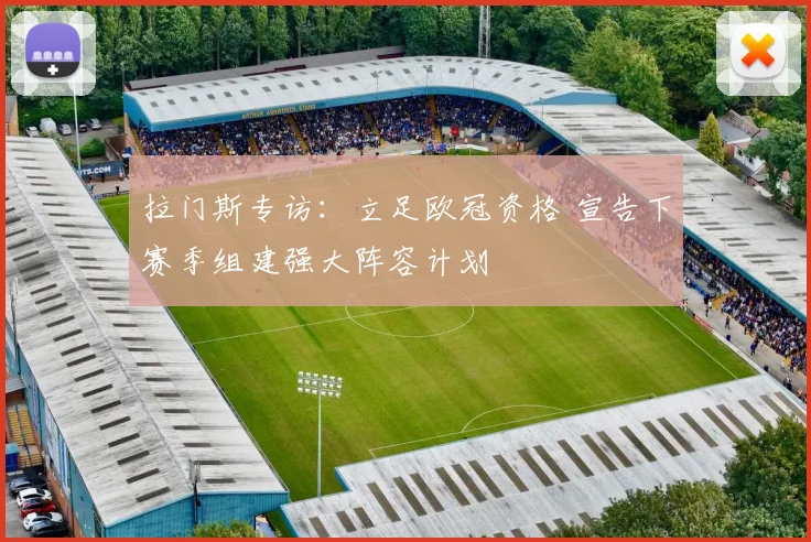 拉门斯专访：立足欧冠资格 宣告下赛季组建强大阵容计划