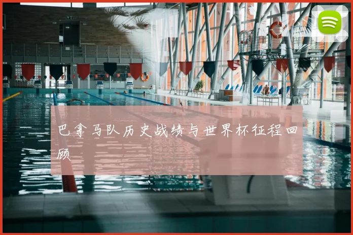 巴拿马队历史战绩与世界杯征程回顾