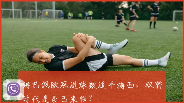 姆巴佩欧冠进球数追平梅西，双骄时代是否已来临？